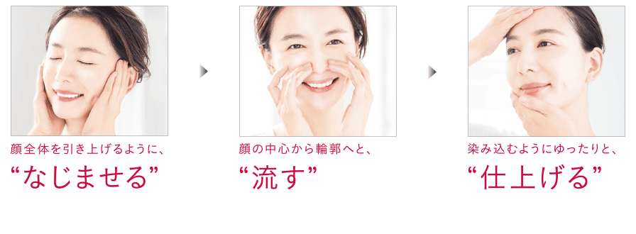 なじませる、流す、仕上げるの3ステップ