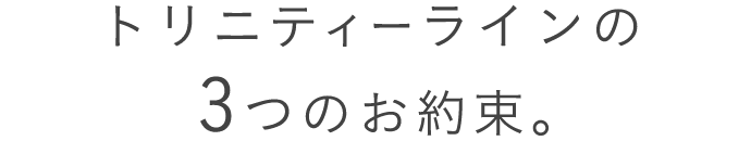 トリニティーラインの３つのお約束。