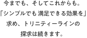 今までも、そしてこれからも。