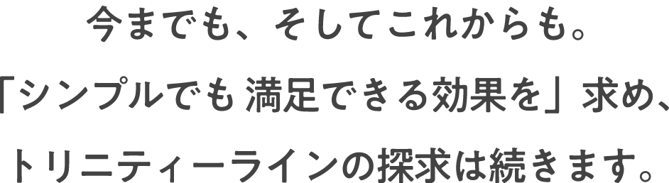 今までも、そしてこれからも。