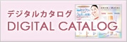 最新のデジタルカタログからご注文