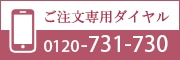 お電話でのご注文専用ダイヤル 0120-731-730