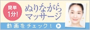 簡単1分！ぬりながらマッサージ