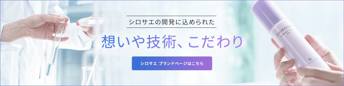 シロサエ ブランドページはこちら