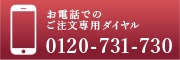 お電話でのご注文専用ダイヤル 0120-731-730