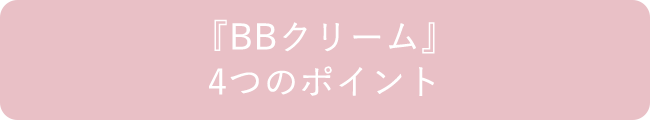 『BBクリーム』4つのポイント