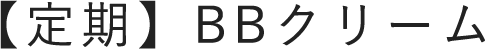 【定期】BBクリーム