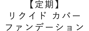 【定期】リクイドカバーファンデーション