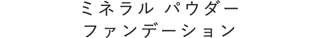 ミネラル パウダー ファンデーション