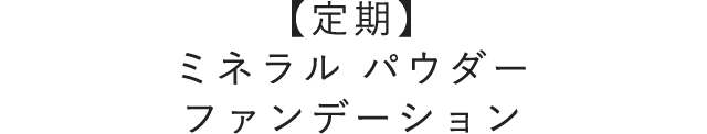 [定期] ミネラル パウダー ファンデーション