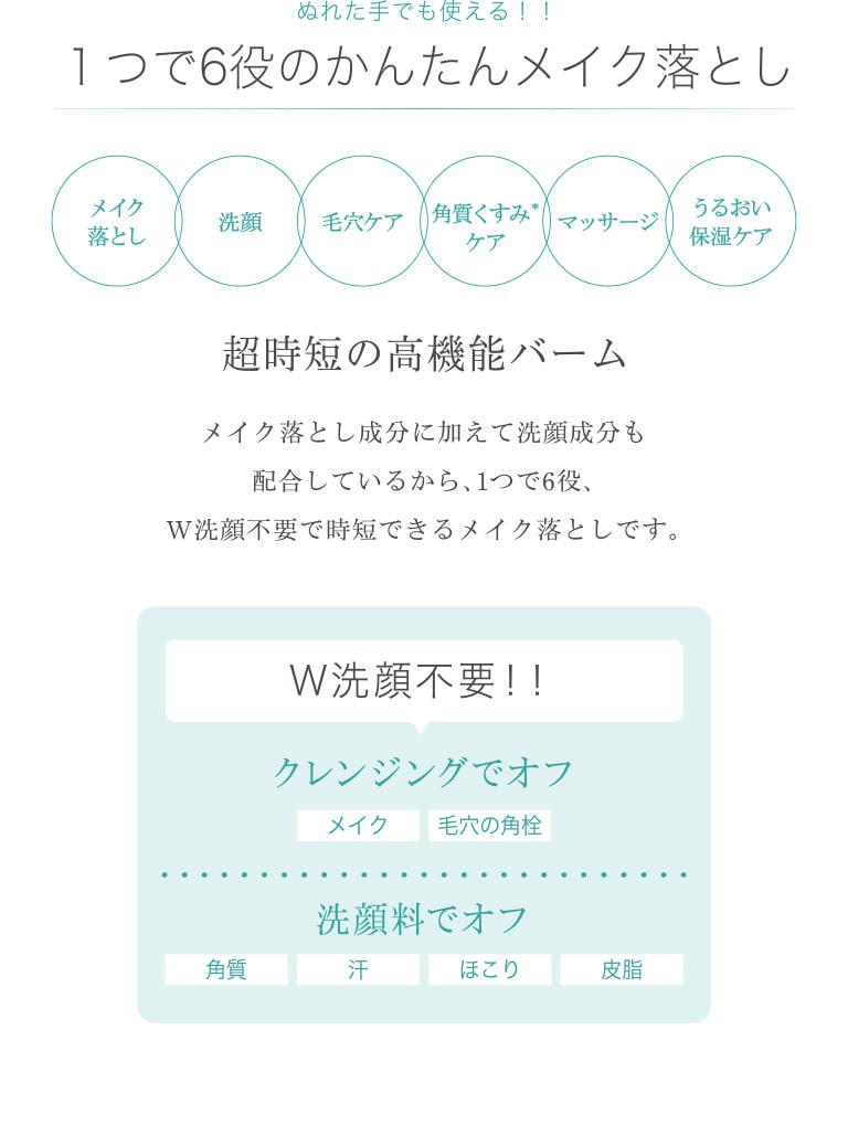 ぬれた手でも使える！！ １つで6役のかんたんメイク落とし