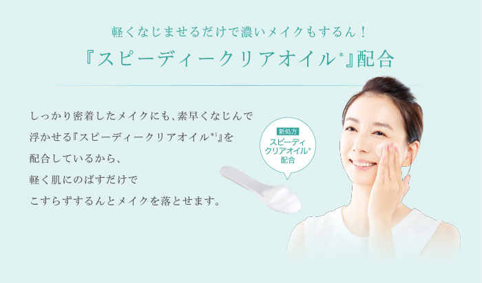 軽くなじませるだけで濃いメイクもするん!『スピーディークリアオイル*』配合