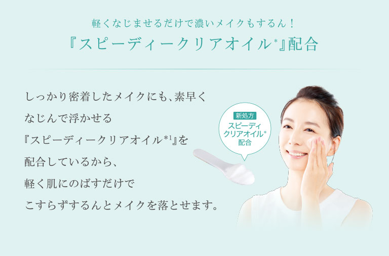軽くなじませるだけで濃いメイクもするん!『スピーディークリアオイル*』配合
