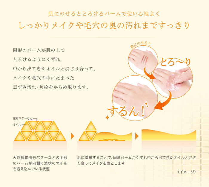 肌にのせるととろけるバームで使い心地よく しっかりメイクや毛穴の奥の汚れまですっきり