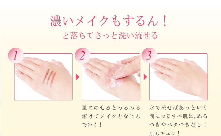 “濃いメイクもするん！と落ちてさっと洗い流せる
