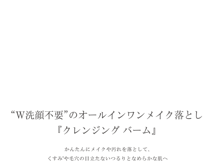 「W洗顔不要」のオールインワンメイク落とし「クレンジングバーム」