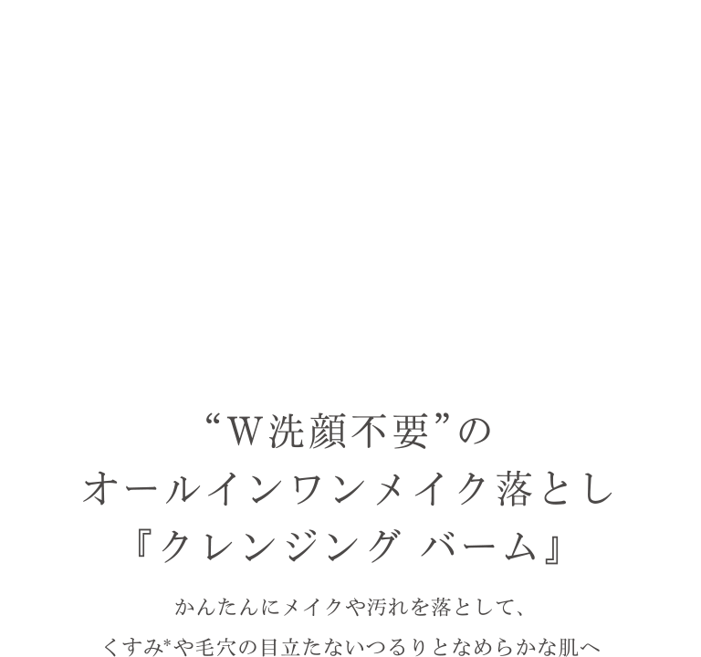 「W洗顔不要」のオールインワンメイク落とし「クレンジングバーム」