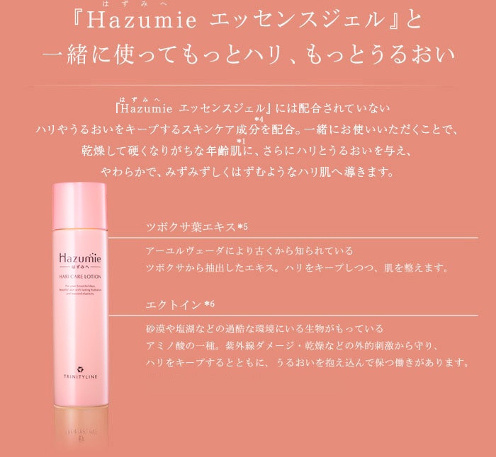 『Hazumie(はずみへ) エッセンスジェル』と一緒に使ってもっとハリ、もっとうるおい