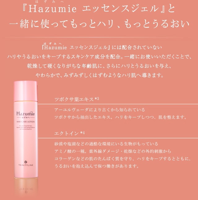 『Hazumie（はずみへ） エッセンスジェル』と一緒に使ってもっとハリ、もっとうるおい