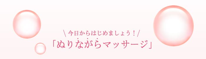 さぁ、「はずみ肌プログラム」をはじめましょう。