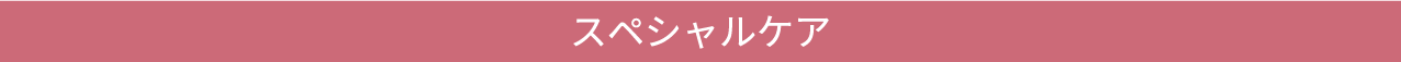 やさしくパッティングするように