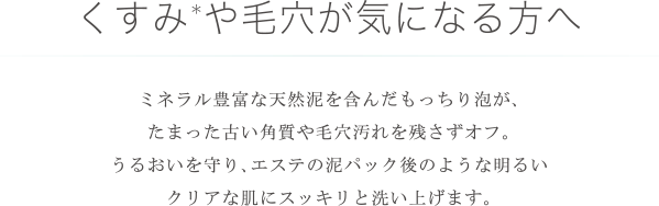 くすみ*や毛穴が気になる方へ