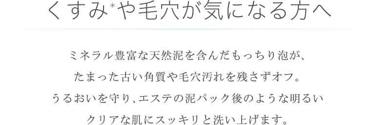 くすみ*や毛穴が気になる方へ