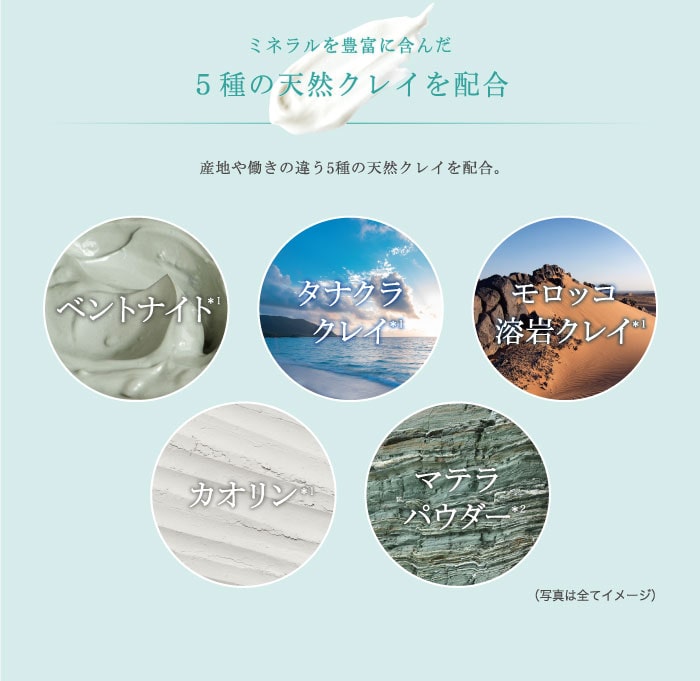 ミネラルを豊富に含んだ 5種の天然クレイを配合