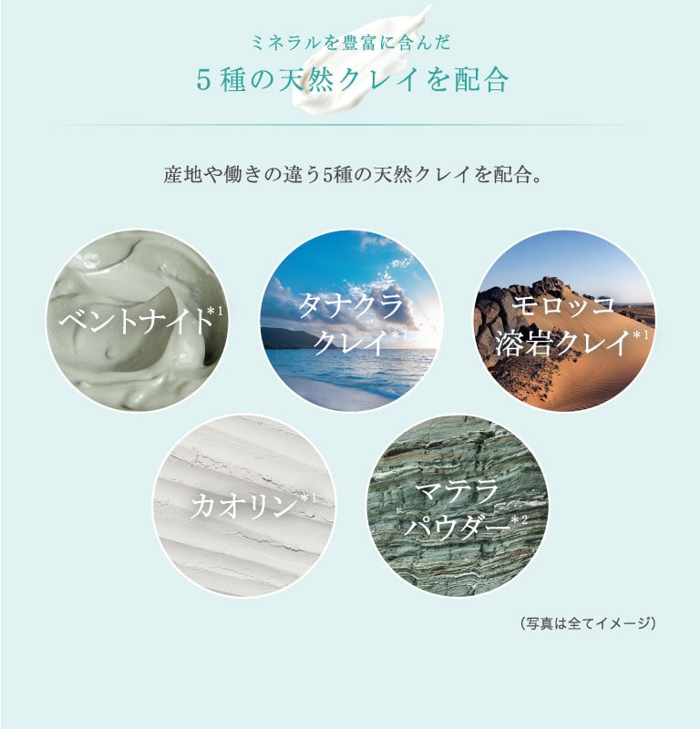 ミネラルを豊富に含んだ 5種の天然クレイを配合