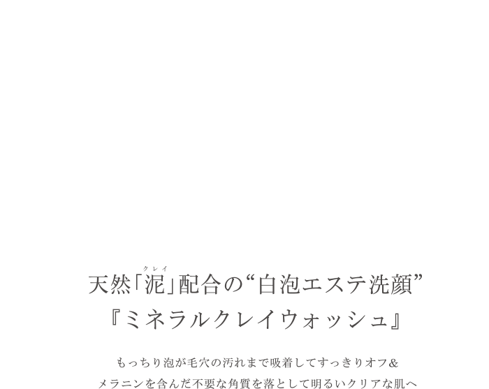 天然「泥」配合の“白泡エステ洗顔”『ミネラルクレイウォッシュ』