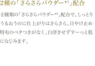 2種の「さらさらパウダー＊1」配合