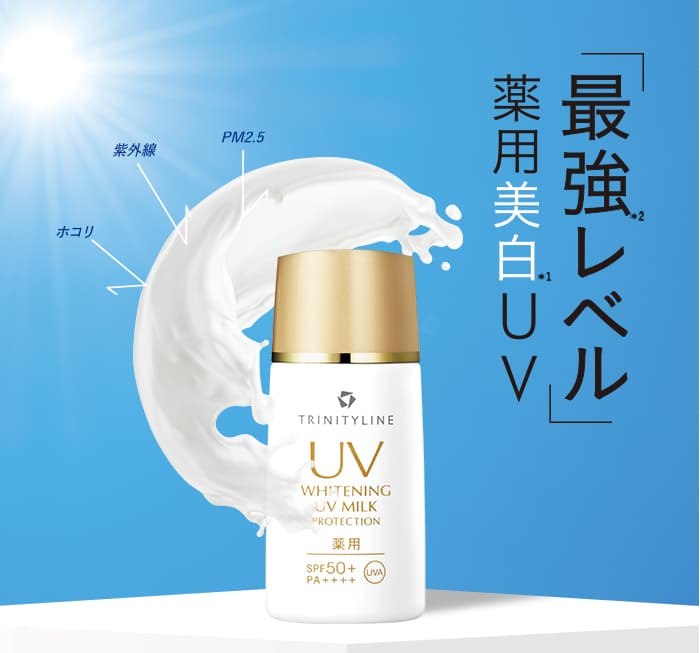 「最強レベル」薬用美白UV