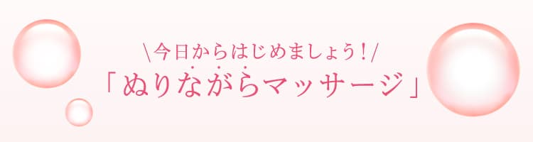 今日からはじめましょう！「ぬりながらマッサージ」