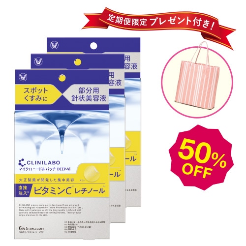 【セット定期】クリニラボ マイクロニードルパッチ ディープVi（6枚入) 3個セット 初回50％OFF＋プレゼント
