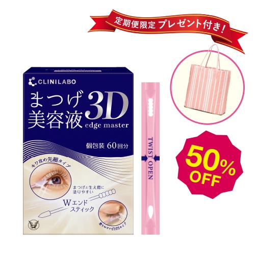 【定期】クリニラボ まつげ美容液 3D edge master 初回50％OFF＋プレゼント