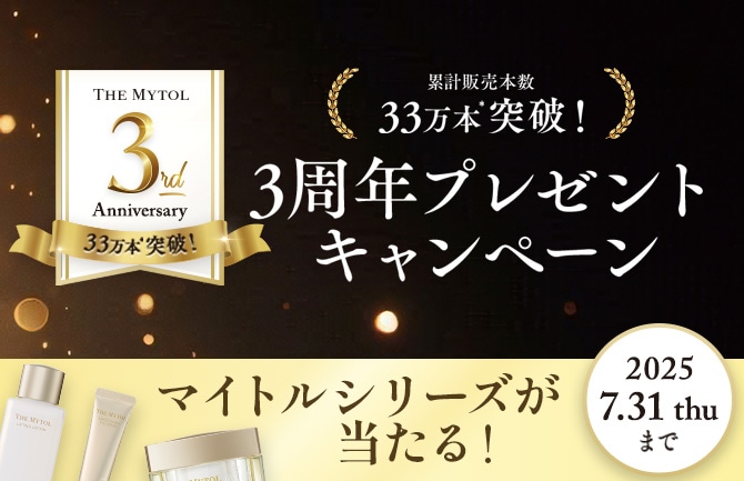 マイトル3周年プレゼントキャンペーン