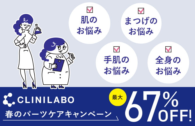 クリニラボ 春のパーツケアキャンペーン 67%OFF！