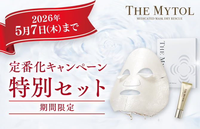 『ザ マイトル 薬用マスク ドライレスキュー』定番化キャンペーン