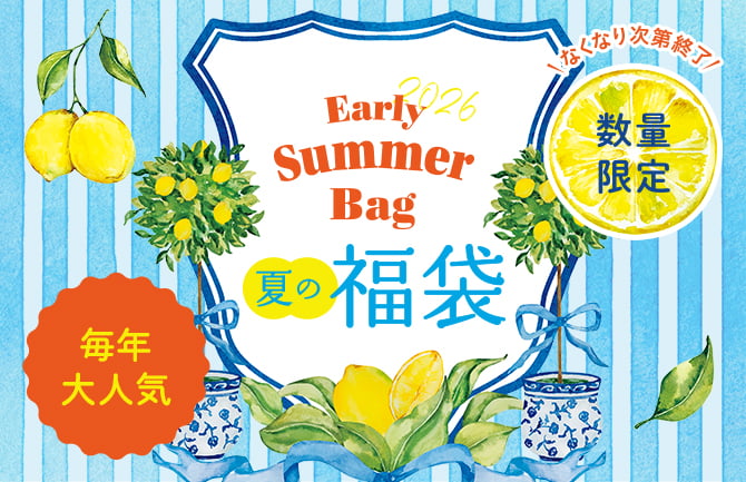 夏の福袋