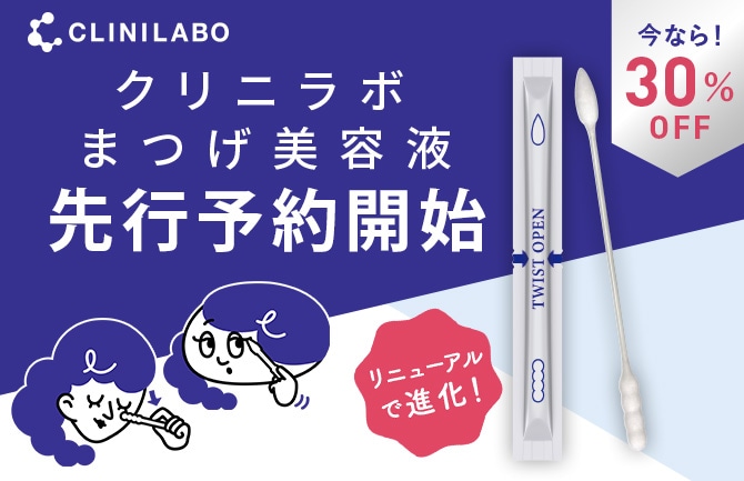 まつげ美容液先行予約キャンペーン30%OFF