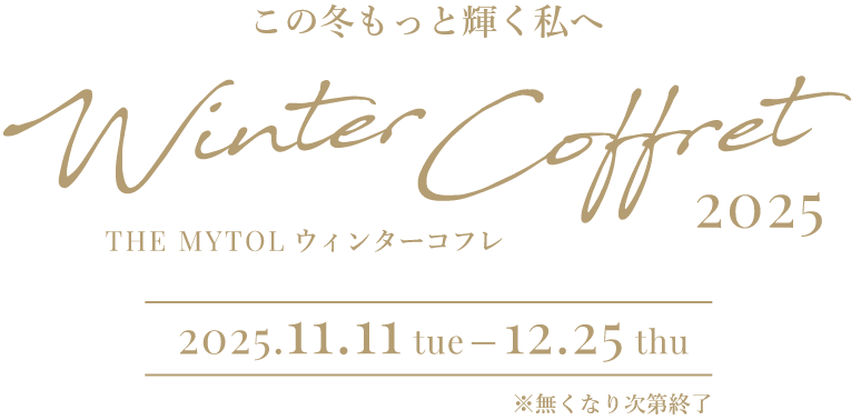 この冬もっと輝く私へ Winter Coffret 2025 THE MYTOL ウィンターコフレ 2025年11月11日(火)～12月25日(木)