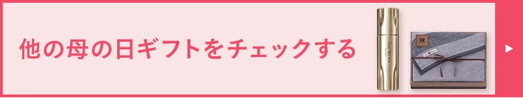 他の母の日ギフトをチェックする
