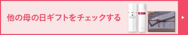 他の母の日ギフトをチェックする