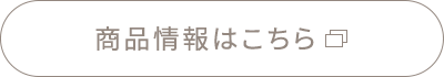 商品情報はこちら