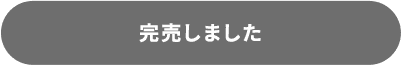完売しました