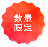 数量限定
