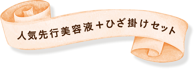 人気先行美容液＋ひざ掛けセット