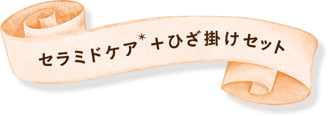 セラミドケア*＋ひざ掛けセット