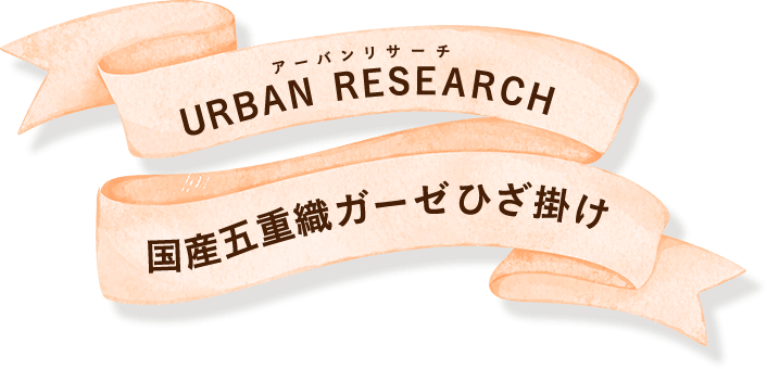 アーバンリサーチ 国産五重織ガーゼひざ掛け