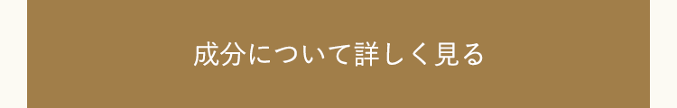 成分について詳しく見る